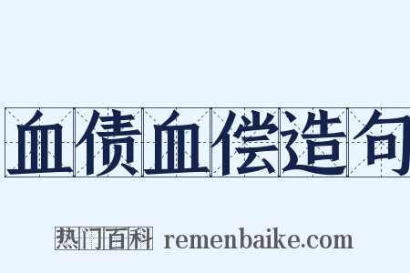 血债血偿造句是什么意思的图片
